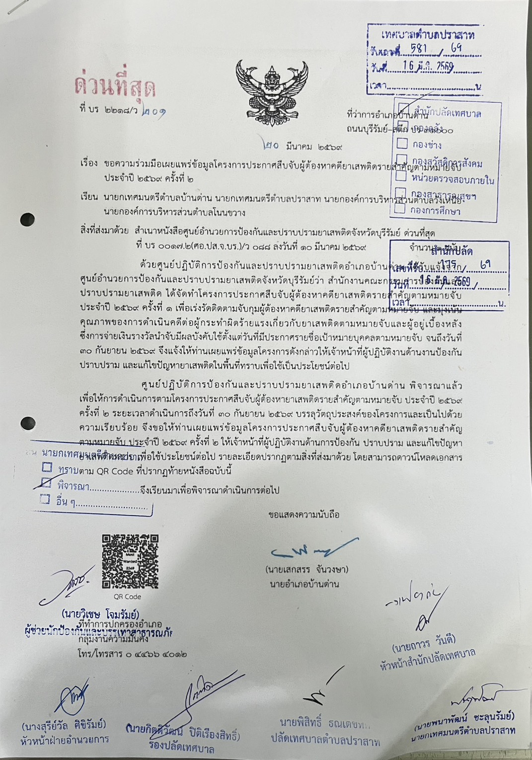 ประชาสัมพันธ์ เรื่อง ขอความร่วมมือเผยแพร่ข้อมูลโครงการประกาศืบจับผู้ต้องหาคดียาเสพติดราสำคัญตามหมายจับ ประจำปี 2569 ครั้งที่ 2