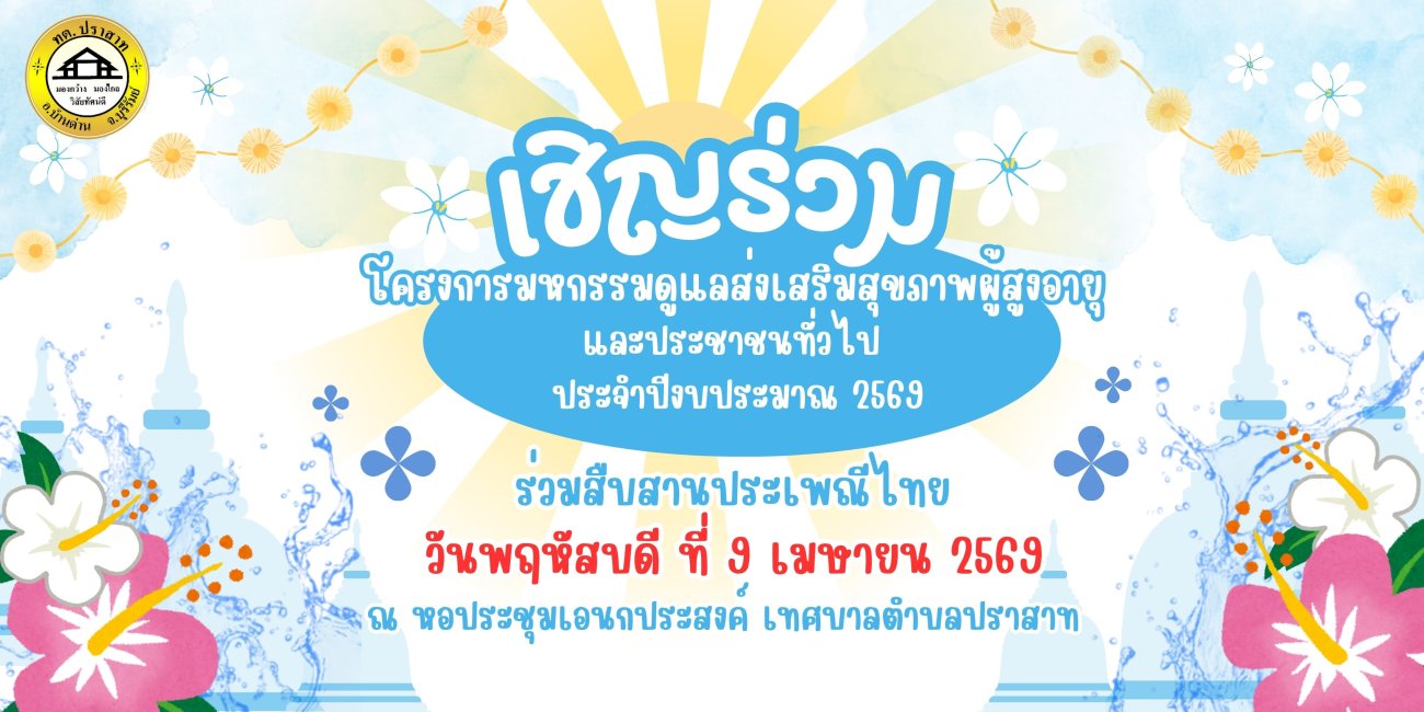 วันอังคาร ที่ 7 เมษายน พ.ศ.2569 เทศบาลตำบลปราสาท อำเภอบ้านด่าน จังหวัดบุรีรัมย์ ประชาสัมพันธ์เชิญชวนร่วมโครงการ “มหกรรมดูแลส่งเสริมสุขภาพผู้สูงอายุและประชาชนทั่วไป” ประจำปีงบประมาณ 2569 ขอเชิญผู้สูงอายุและประชาชนในพื้นที่ทุกท่าน เข้าร่วมโครงการ มหกรรมดูแลและส่งเสริมสุขภาพ เพื่อเป็นการส่งเสริมสุขภาพกาย สุขภาพจิต เสริมสร้างการมีส่วนร่วมของผู้สูงอายุ ในการทำกิจกรรมร่วมกับในชุมชน และกิจกรรมรดน้ำขอพรผู้สูงอายุในตำบลปราสาท วันที่: วันพฤหัสบดี ที่ 9 เมษายน พ.ศ.2569 สถานที่: หอประชุมอเนกประสงค์ เทศบาลตำบลปราสาท เวลา: 08.00 เป็นต้นไป ขอเชิญทุกท่านมาร่วมเสริมสร้างสุขภาพที่ดีไปด้วยกัน เพื่อคุณภาพชีวิตที่แข็งแรงและยั่งยืนค่ะ