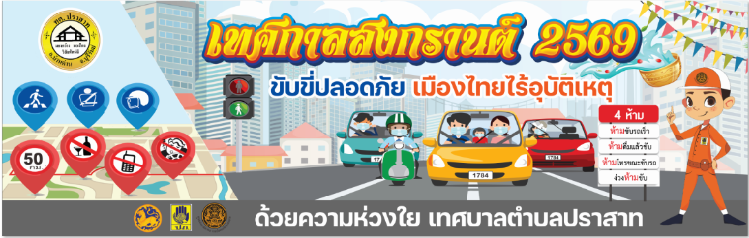 วันพุธ ที่ 8 เมษายน พ.ศ.2569 เทศบาลตำบลปราสาท อำเภอบ้านด่าน จังหวัดบุรีรัมย์  ประชาสัมพันธ์ “7 วันอันตราย” ร่วมรณรงค์ขับขี่ปลอดภัย ช่วงเทศกาล ขอความร่วมมือประชาชนทุกท่าน  งดดื่มแล้วขับ  สวมหมวกกันน็อกทุกครั้ง  คาดเข็มขัดนิรภัย  ไม่ใช้โทรศัพท์ขณะขับรถ  เคารพกฎจราจร และขับขี่ด้วยความระมัดระวัง เพื่อความปลอดภัยของทุกคน “กลับบ้านปลอดภัย คือของขวัญที่ดีที่สุด” ขอให้ทุกท่านเดินทางโดยสวัสดิภาพค่ะ