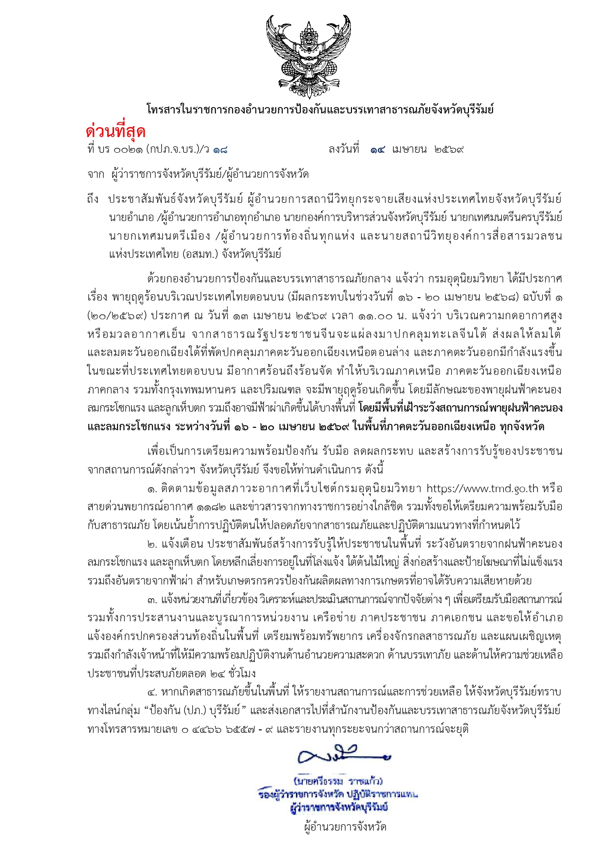 ประชาสัมพันธ์ เทศบาลตำบลปราสาท อำเภอบ้านด่าน จังหวัดบุรีรัมย์ เรื่อง พื้นที่เฝ้าระวังสถานการณ์พายุฝนฟ้าคะนองและลมกระโชกแรง ระหว่างวันที่ 16-20 เมษายน 2569 ในพื้นที่ภาคตะวันออกเฉียงเหนือ ทุกจังหวัด