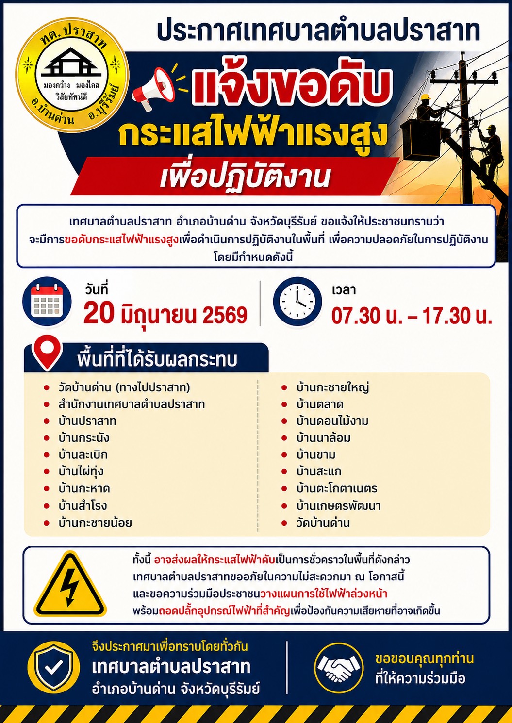 ประกาศเทศบาลตำบลบปราสาท เรื่อง แจ้งขอดับกระแสไฟฟ้าแรงสูงเพื่อปฎิบัติงาน จาก การไฟฟ้าส่วนภูมิภาคสาขาเมืองบุรีรัมย์