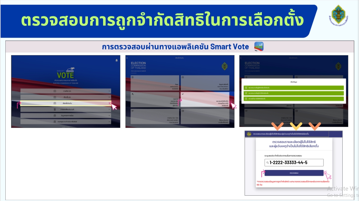 ตรวจสอบการถูกจำกัดสิทธิในการเลือกตั้ง