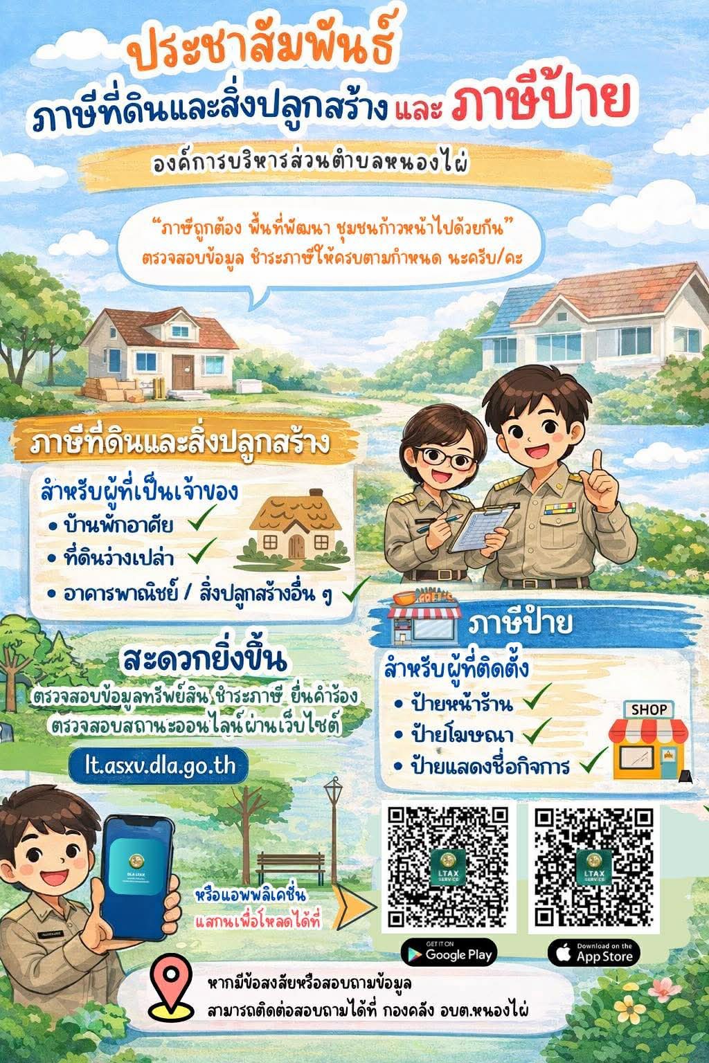 การประเมินภาษีและระบบบริการประชาชนด้านภาษีที่ดินและสิ่งปลูกสร้าง และด้านภาษีป้าย ในระบบบูรณาการทรัพย์สิน (Ltax Online) ประจำปี พ.ศ. 2569