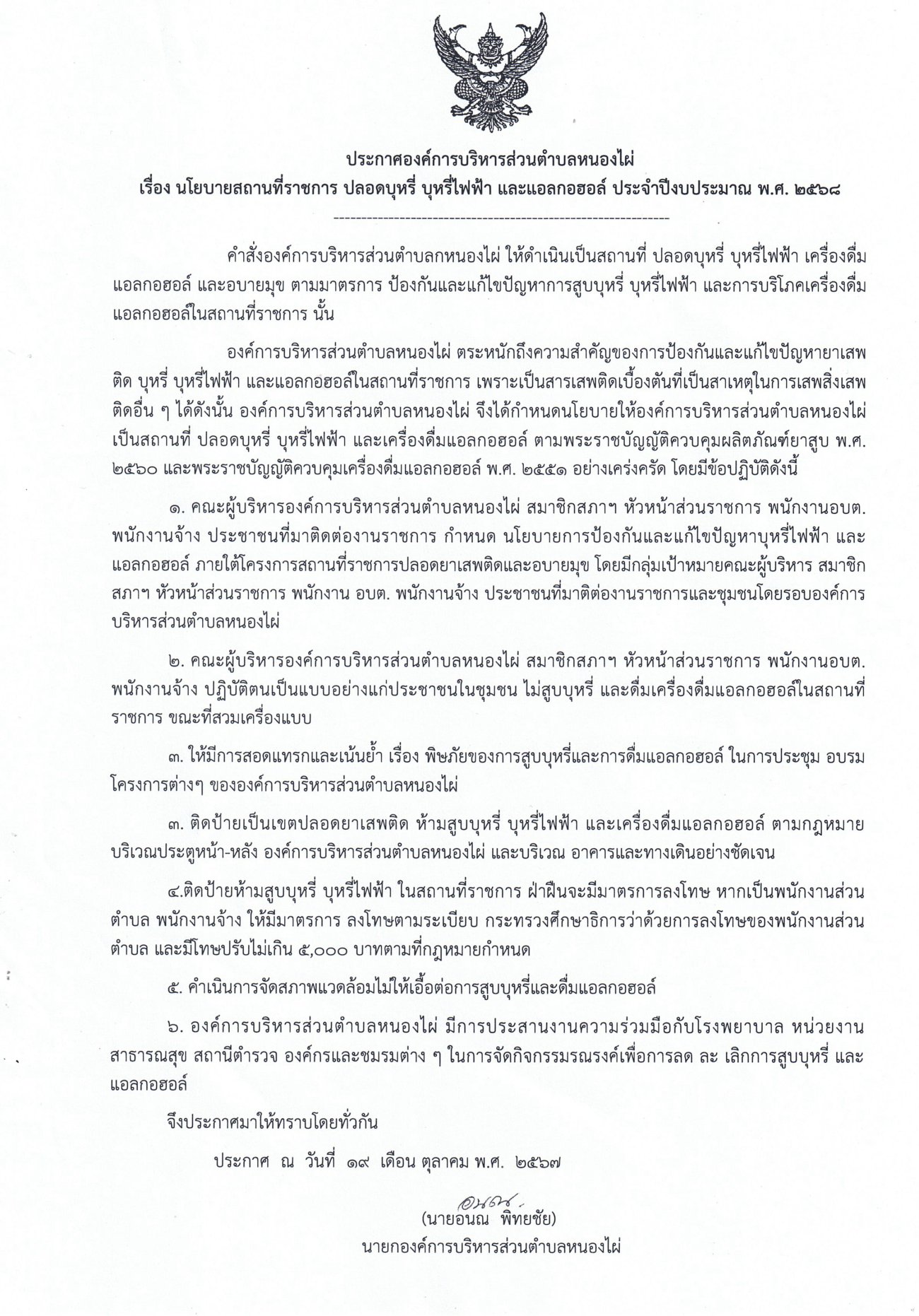 ประกาศขอบเขตพื้นที่ ปลอดการสูบบุหรี่และปลอดเครื่องดื่มแอลกอฮอล์ ตามพระราชบัญญัติควบคุมยาสูบพ.ศ. 2560 และพระราชบัญญัติควบคุมเครื่องดื่มแอลกอฮอล์ พ.ศ. 2551 ขอประกาศขอบเขตพื้นที่ ปลอดการสูบบุหรี่และปลอดเครื่องดื่มแอลกอฮอล์